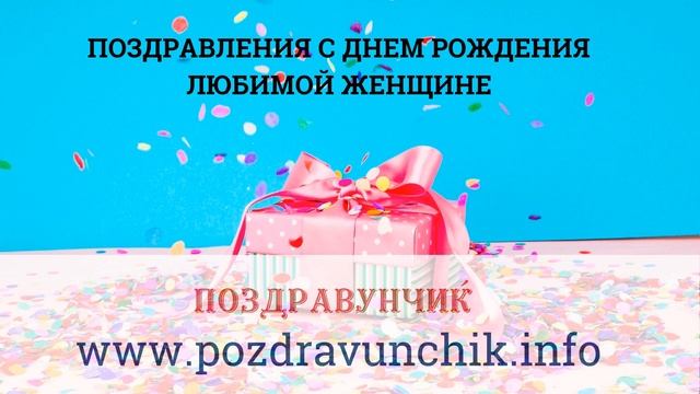 Поздравления с днем рождения любимой женщине смотреть онлайн