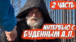 РОССИЙСКИЙ УЧЕНЫЙ-ИЗОБРЕТАТЕЛЬ БУДЕННЫЙ А.П. СТАЛ НИЩИМ-БОМЖОМ!!! ч.2