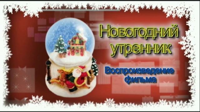 Новогодний утренник 2-я младшая группа смотреть онлайн