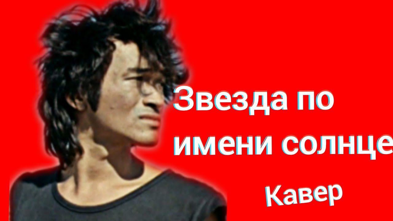 Группа Кино - Звезда по имени солнце кавер Виктор Цой Белгород смотреть онлайн