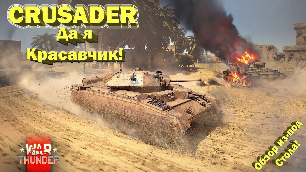 Crusader обзор (Crusader 2 и 3) // Красавчик с Осликом // War Thunder