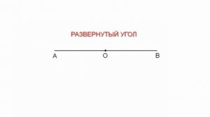 5.40. Угол. Прямой и развёрнутый угол. Чертёжный треугольник