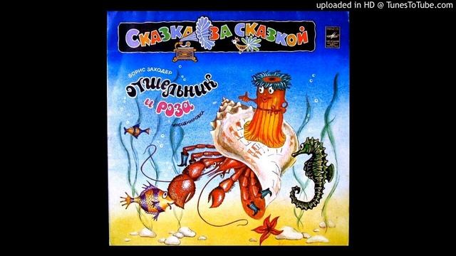 Отшельник и роза. Б. Заходер смотреть онлайн