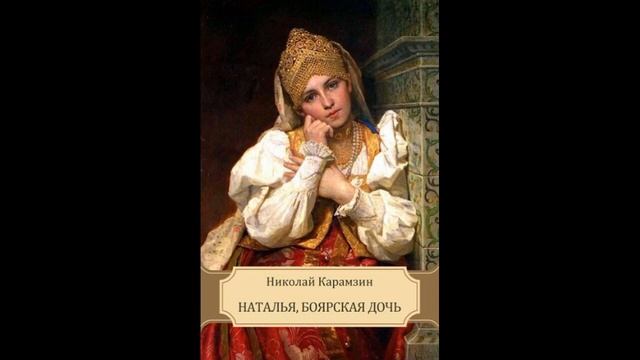 Наталья боярская дочь Николай Карамзин Iглава читает Павел Беседин смотреть онлайн