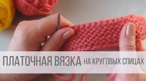 Платочная вязка на круговых спицах - незаметный стык рядов