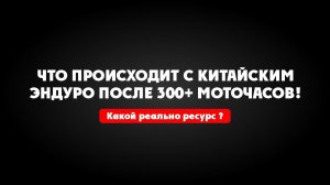 Китайский мотоцикл 300+ Мото-часов!  Реальные отзывы владельцев ! Мнение механиков и гонщиков