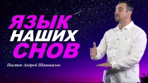 Человек, выйдя из своего естественного состояния, ощущает иное. Язык снов. Пастор Андрей Шаповалов.