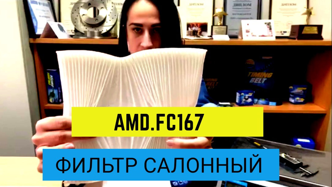 Обзор салонного фильтра AMD / Оригинала смотреть онлайн