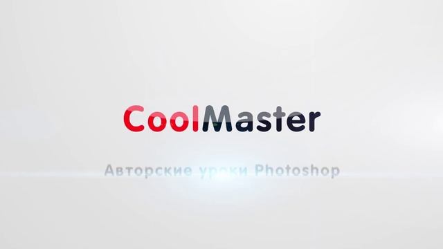 Заставка CoolMaster. Авторские уроки Photoshop смотреть онлайн