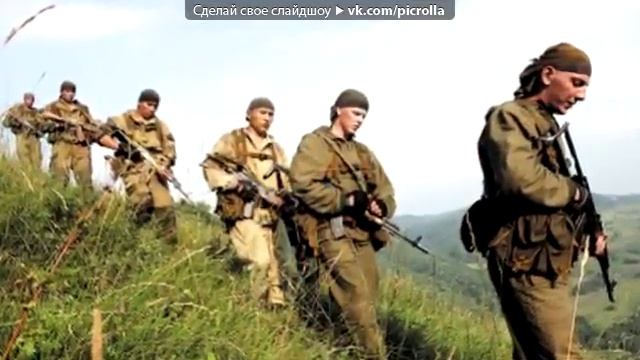 «Со стены Элита России Морская Пехота, ВДВ, Спецназ, По» под музыку Неизвестен За ВДВ Picroll смотреть онлайн