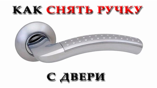 Как снять ручку с двери смотреть онлайн