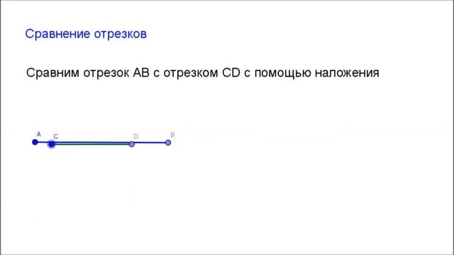 7 класс. Глава1 - Начальные геометрические сведения. Сравнение отрезков смотреть онлайн