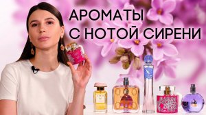 АРОМАТЫ С НОТОЙ СИРЕНИ ☆ ПОДБОРКА ДУХОВ С ЗАПАХОМ СИРЕНИ