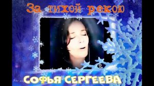 За тихой рекою. Софья Сергеева.mp4