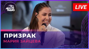 Мария Зайцева - Призрак (LIVE @ Авторадио)
