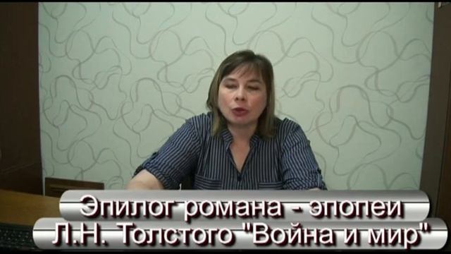Литература 10 класс. "Война и мир" Л.Н. Толстого. Эпилог. Анализ текста смотреть онлайн