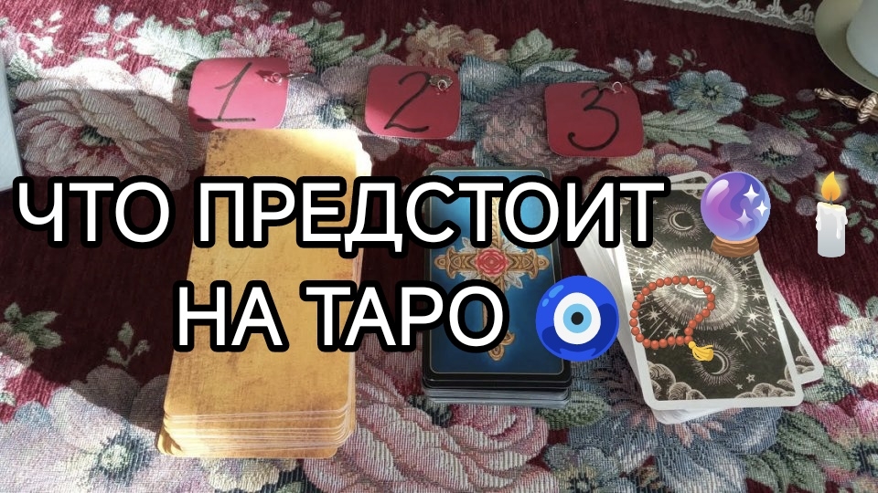 💯🔮 ЧТО ПРЕДСТОИТ⁉️💥 ТАРО расклад онлайн гадание смотреть онлайн