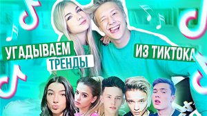 УГАДЫВАЕМ ТРЕНДЫ ИЗ ТИКТОКА ВМЕСТЕ С СОФОЙ КУПЕР.mp4