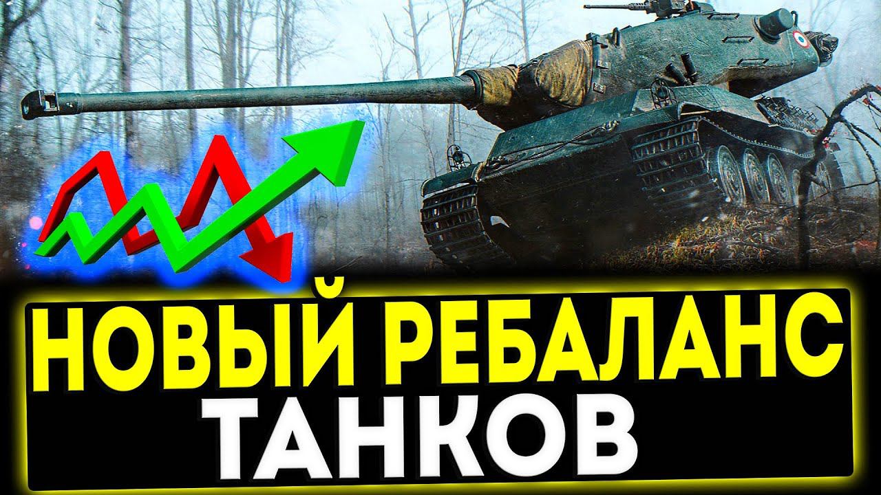 ✅ НОВЫЙ РЕБАЛАНС ТАНКОВ - НЕРФ AMX M4 Mle. 54! МИР ТАНКОВ
