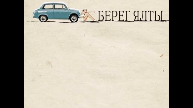 Берег Ялты - Сфинксы (Берег Ялты, 2012) смотреть онлайн