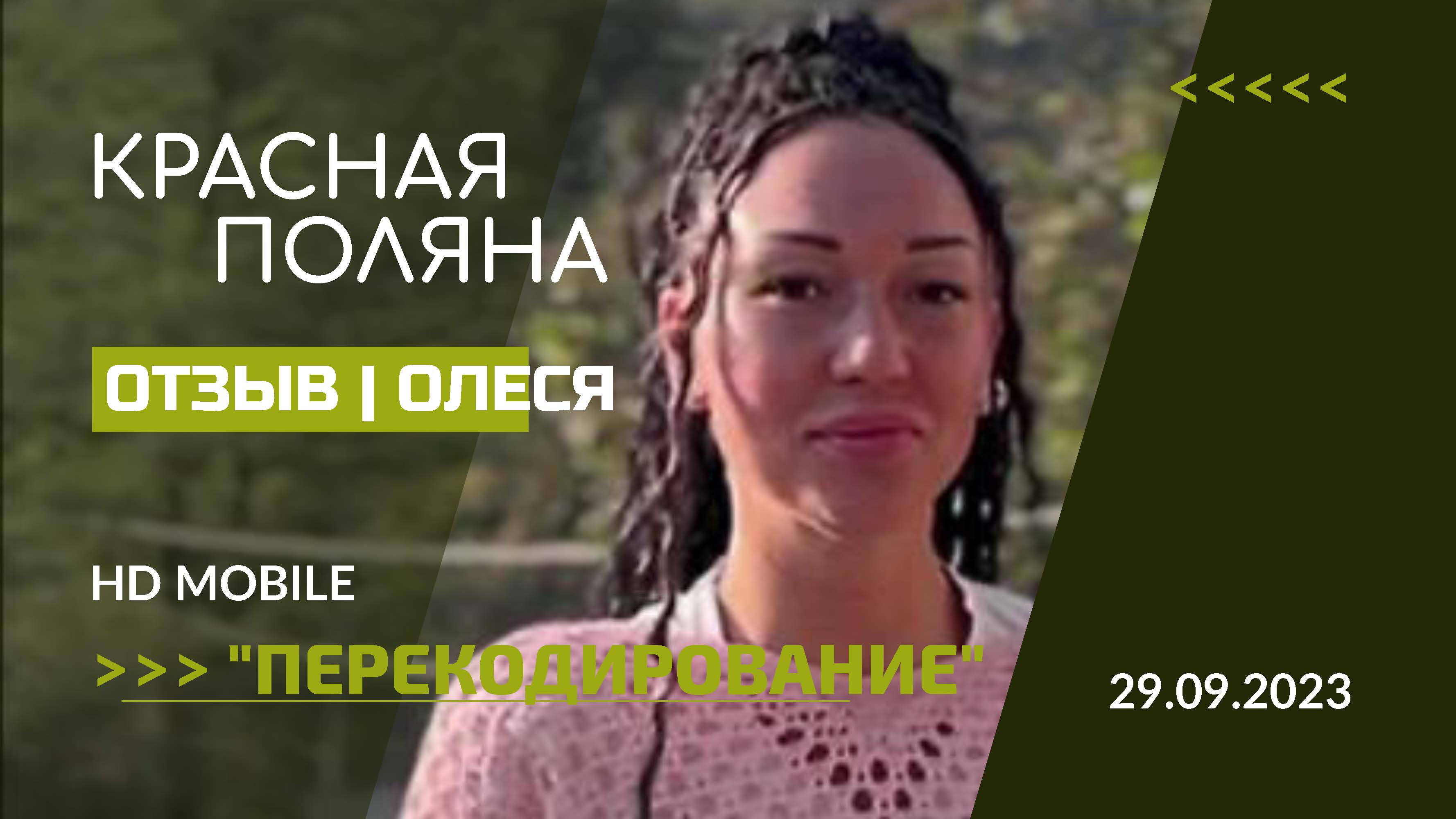 ОТЗЫВ | Сессия "ПЕРЕКОДИРОВАНИЕ" на КРАСНОЙ ПОЛЯНЕ СОЧИ 29.09-01.10.2023 | Олеся смотреть онлайн