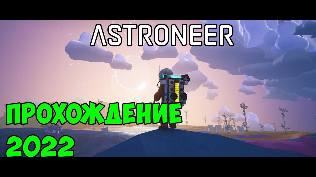 ASTRONEER ● Новое прохождение в 2022 смотреть онлайн