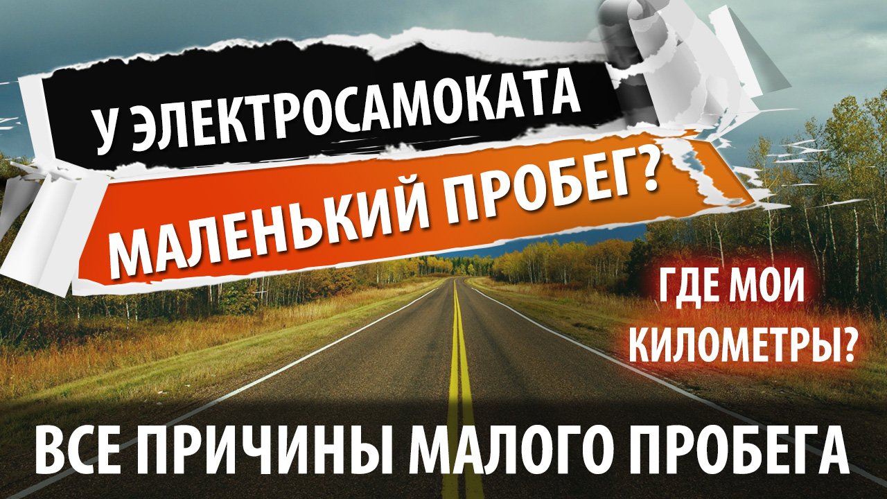 Все причины маленького пробега электросамоката, электровелосипеда и любого электротранспорта.