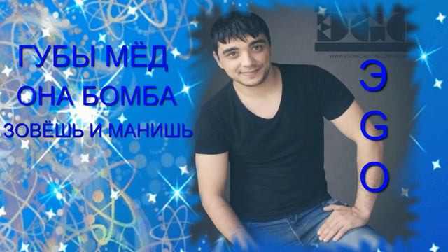 ЭGO - ГУБЫ МЁД -сборник от ВОЛКОВОЙ смотреть онлайн