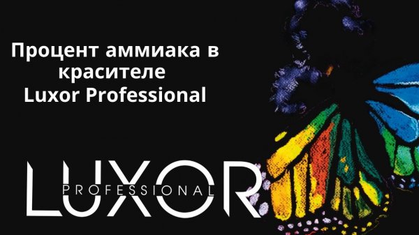 Процент аммиака в красителе Luxor Professional