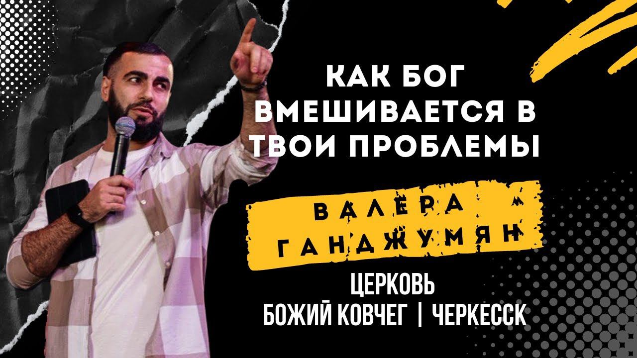 Как Бог вмешивается в твои проблемы | Валера Ганджумян смотреть онлайн