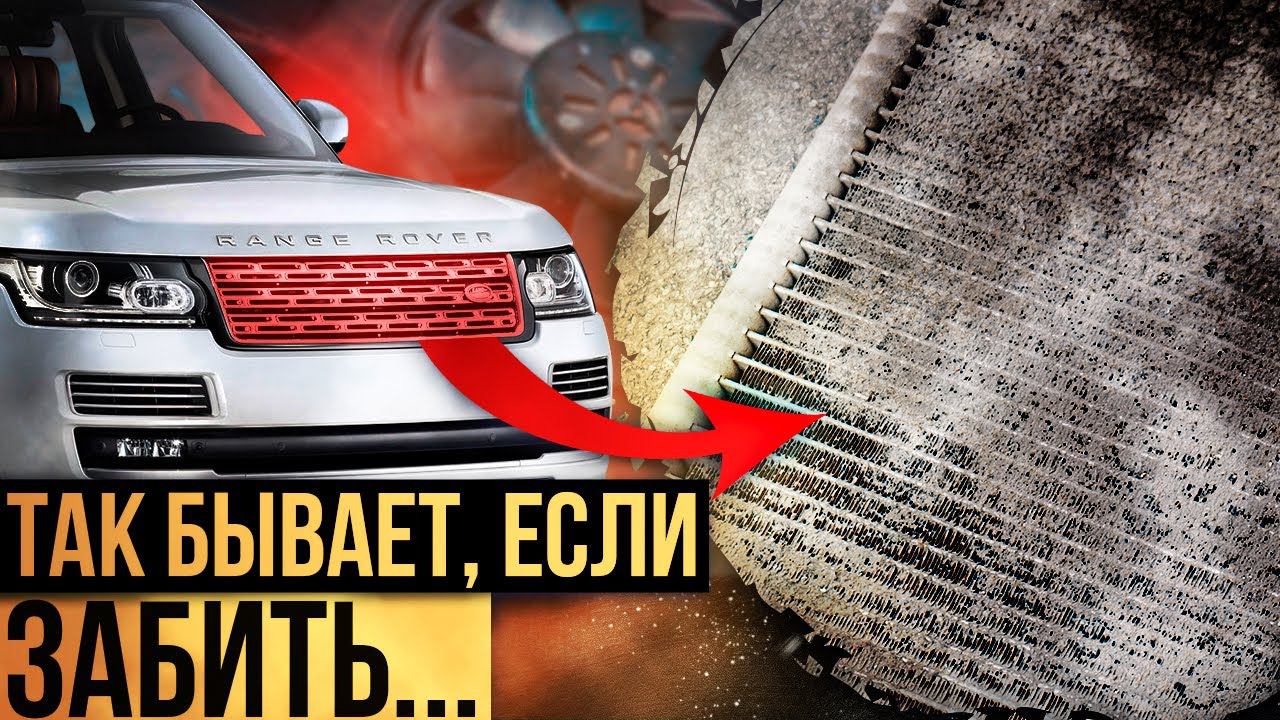 Мыть или не мыть? / 200 ТЫСЯЧ за ЧИСТКУ радиатора / Сервис Land Rover смотреть онлайн