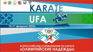 Всероссийские соревнования по каратэ "Олимпийские надежды" г. Уфы. День 2. Татами  1