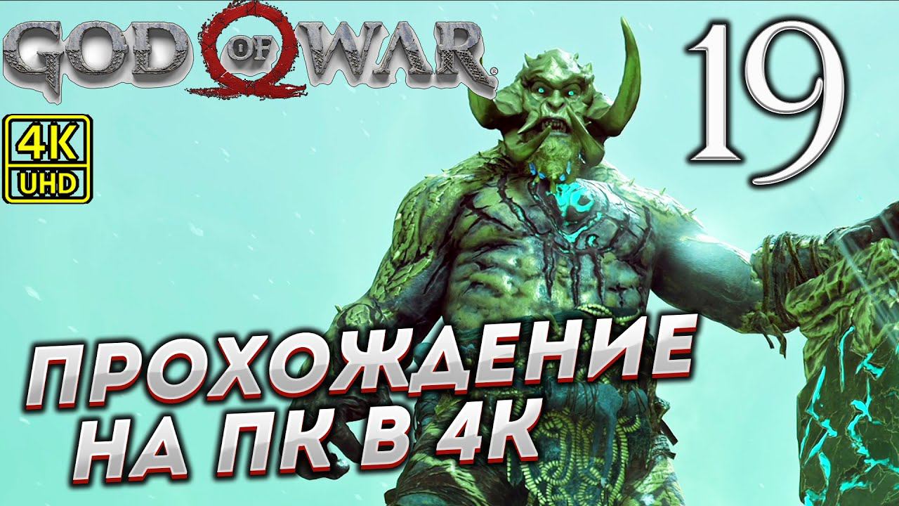 Прохождение God of War на ПК в [4K] ➤ Часть 19 смотреть онлайн