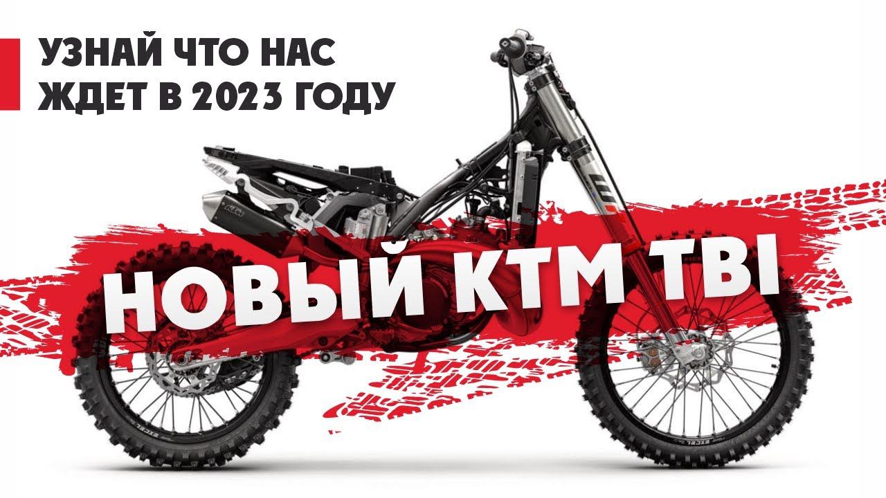 Новый KTM TBI 300 2T ! Узнай что нас ждет в 2023 году ? смотреть онлайн