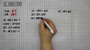 Страница 64 Задание 261 – Математика 4 класс Моро – Учебник Часть 2