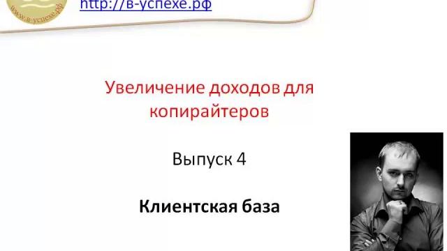 Клиентская база для копирайтера смотреть онлайн