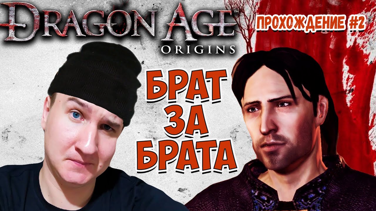 Dragon Age : Origins | Роковая ошибка | Прохождение # 2