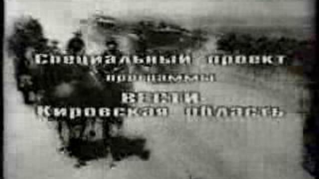 Путь к Победе. Начало войны(www.gtrk-vyatka.ru) смотреть онлайн
