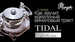 Как звучит идеальный виниловый тракт? Tidal LA Assoluta - 2 серия