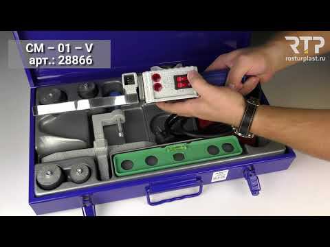 Паяльник для труб. Сварочный аппарат для полипропилена RTP CM-01-V смотреть онлайн