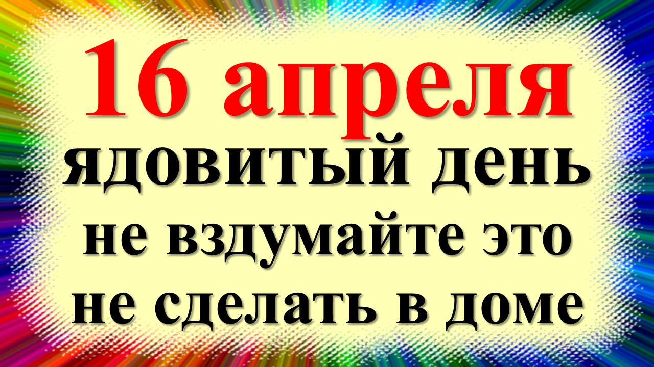 16 апреля народный праздник день Никиты Водопола, день Водяного. Что нельзя делать. Народные приметы смотреть онлайн