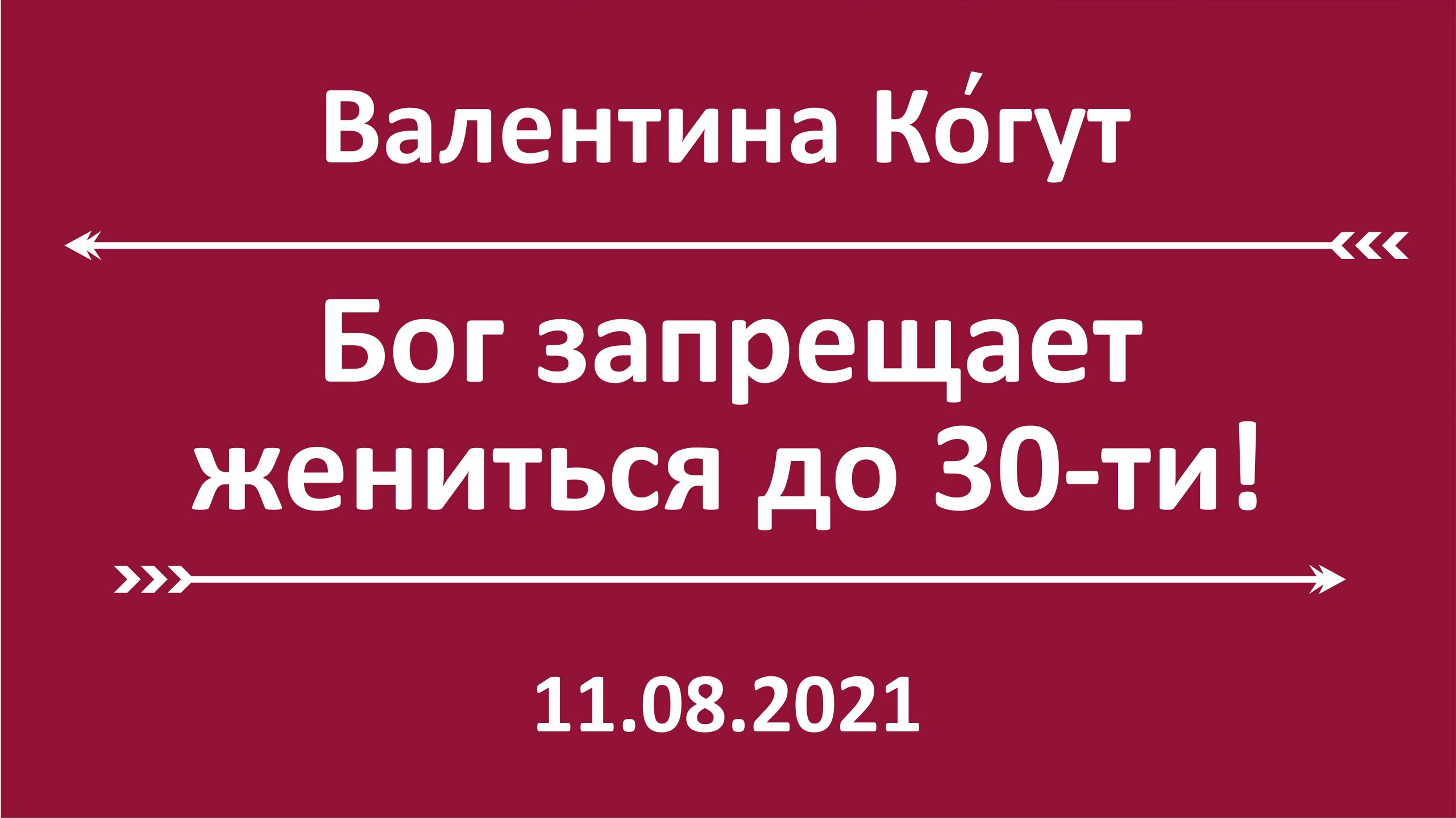 Бог запрещает жениться до 30 лет смотреть онлайн