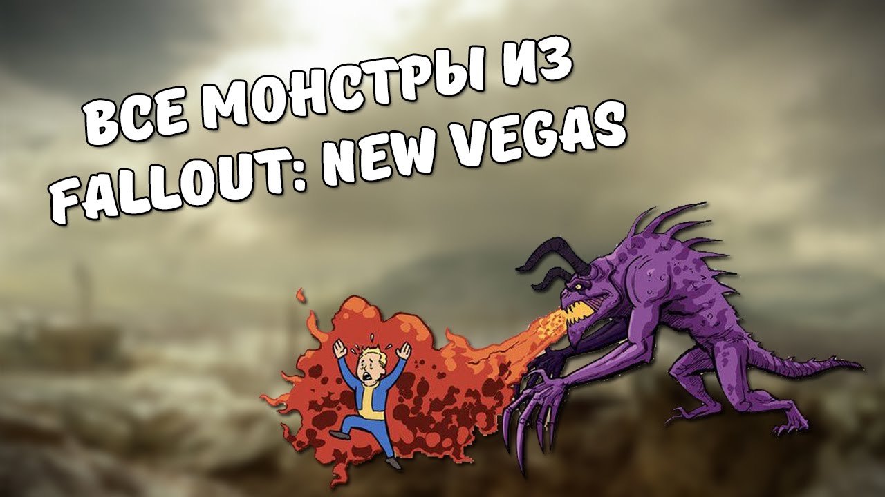 Монстры из Fallout New Vegas смотреть онлайн