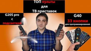 Пульт для тв приставки! G20S pro и G40 какой лучше взять?! Бонус  (Поиск голосом по приложениям)!