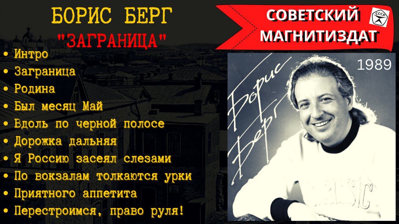 БОРИС БЕРГ, "ЗАГРАНИЦА" (1989). Русский шансон. смотреть онлайн