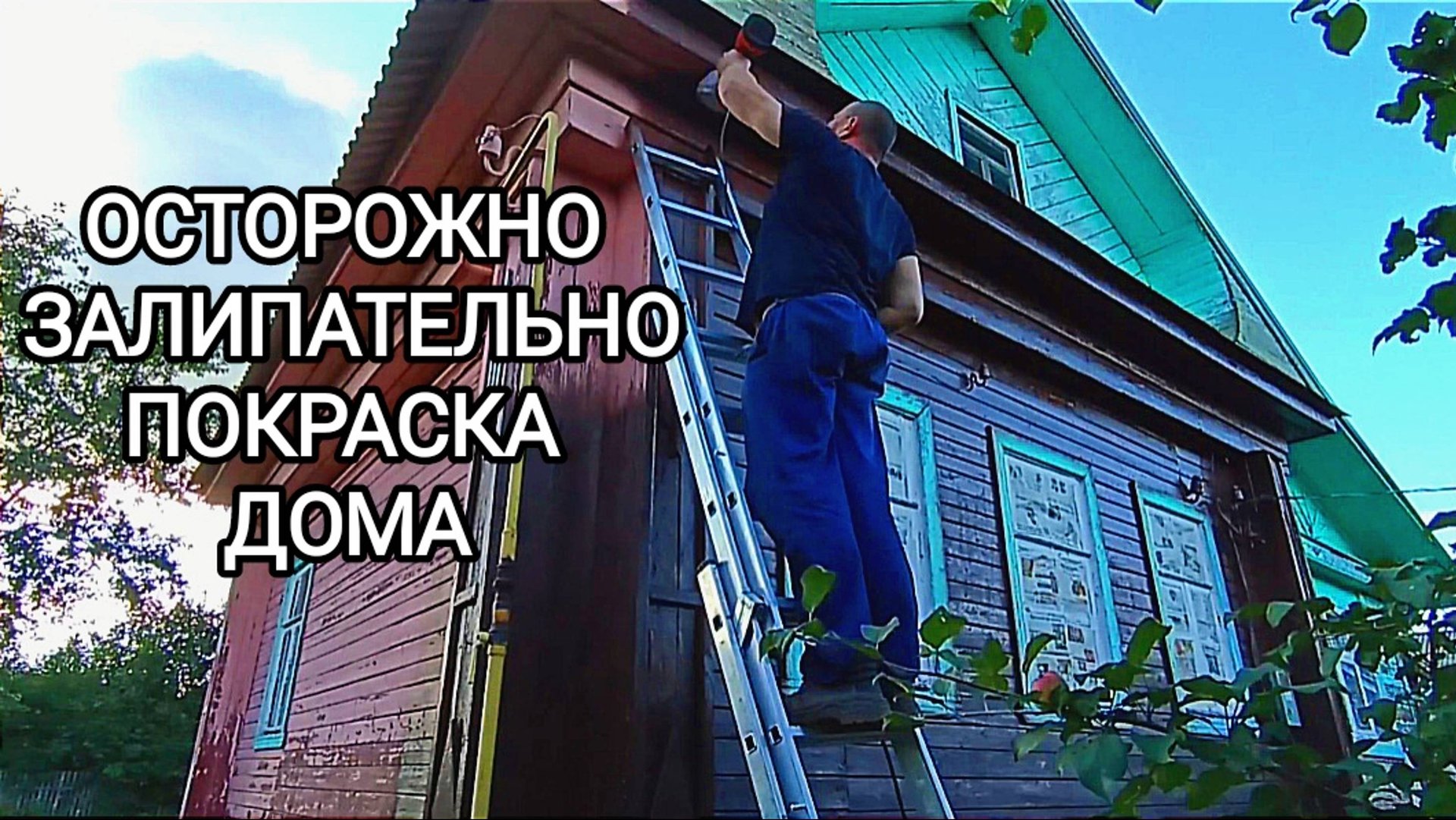 Осторожно ЗАЛИПАТЕЛЬНО покраска фасада деревенского дома смотреть онлайн