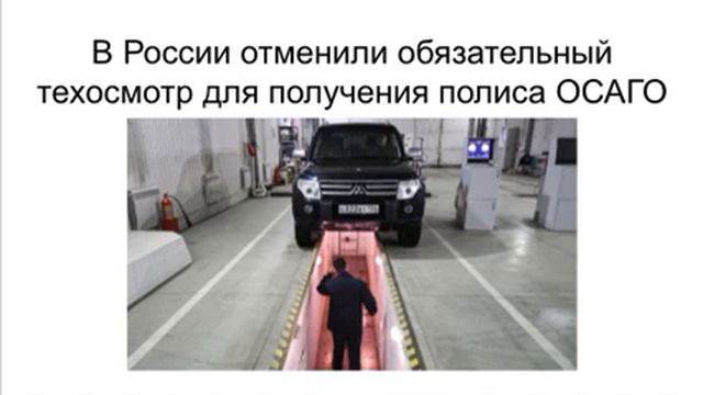 Для получения полиса ОСАГО теперь не нужен техосмотр смотреть онлайн