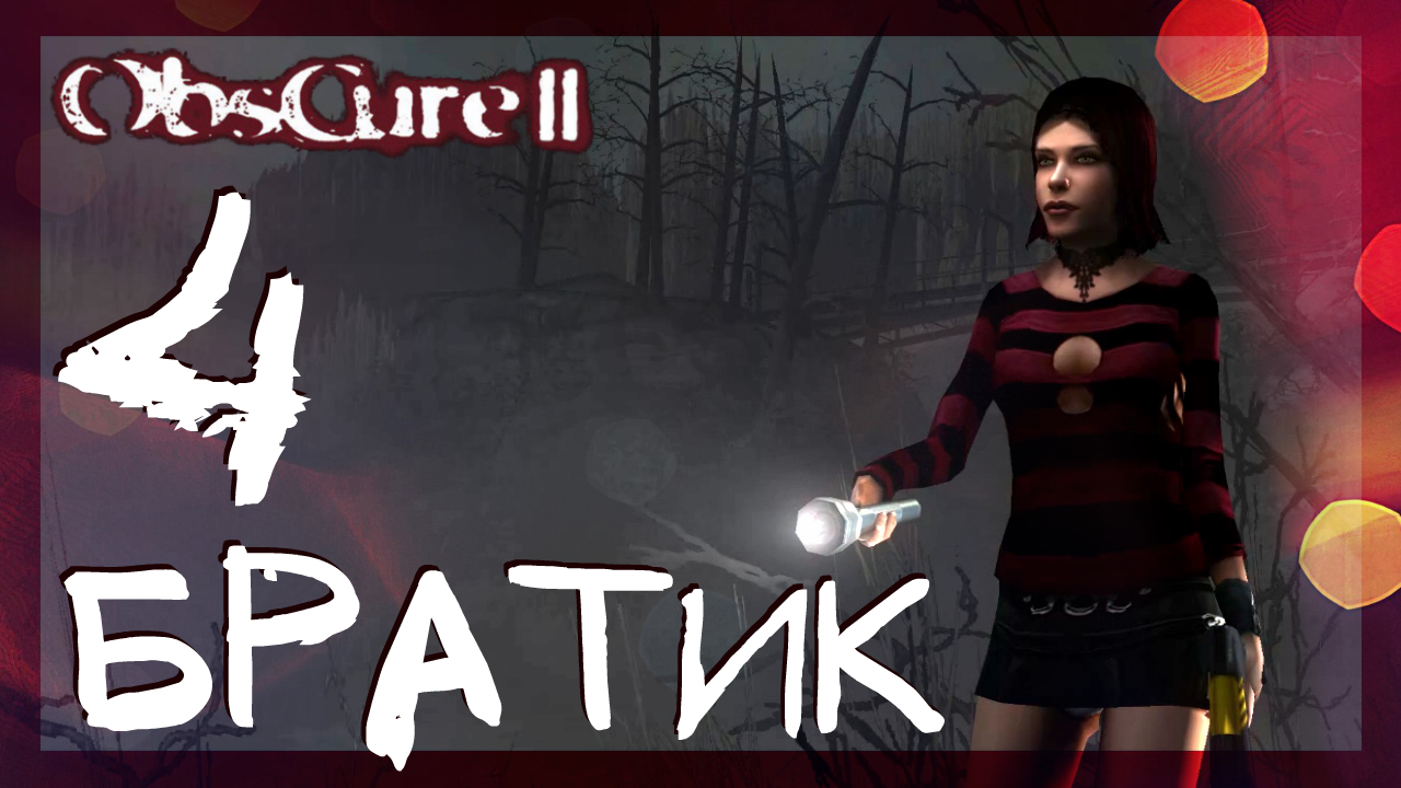 Obscure 2 (Мрак 2) ➤ Они убили Кенни #4 ► Прохождение на русском смотреть онлайн