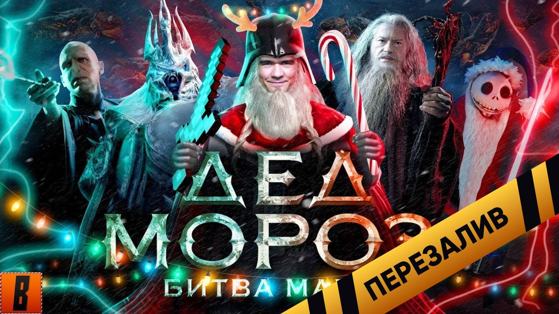 [BadComedian] - Дед Мороз БИТВА МАГОВ (отмороженное фэнтази) - Перезалив
