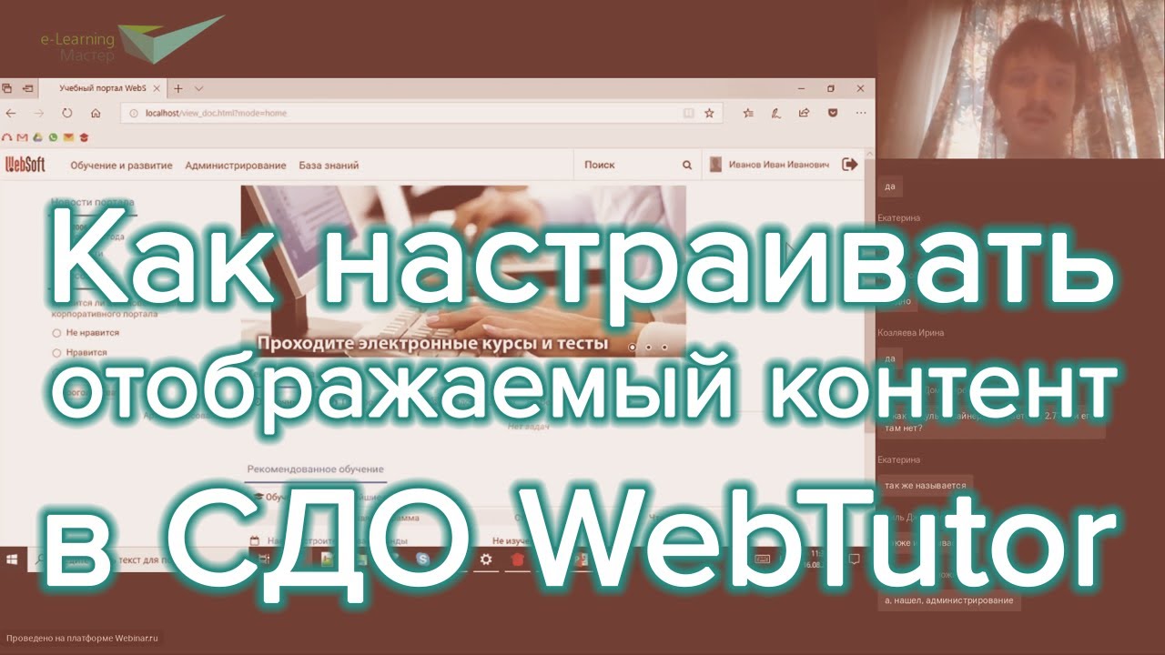 Как настраивать отображаемый контент в СДО WebTutor